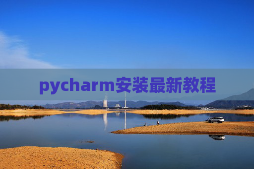 pycharm安装最新教程 pycharm安装最新教程