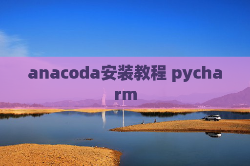 anacoda安装教程 pycharm